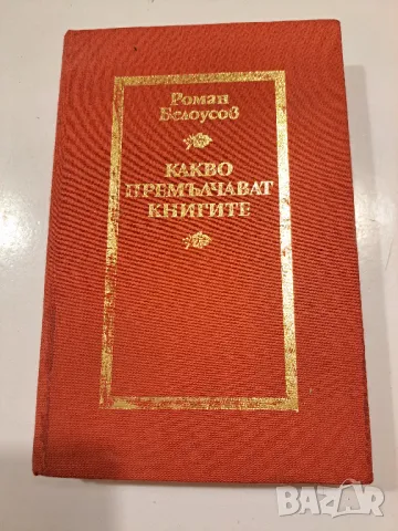 Какво премълчават книгите -Роман Белаусов, снимка 1