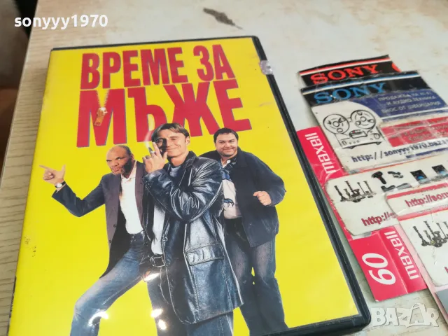 ВРЕМЕ ЗА МЪЖЕ-ДВД 2003251646, снимка 3 - DVD филми - 49574417
