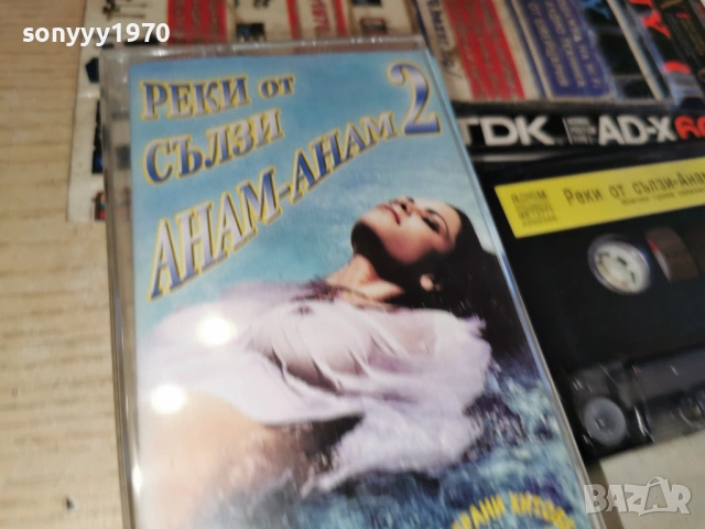 РЕКИ ОТ СЪЛЗИ-АНАМ-АНАМ 1501261725, снимка 12 - Аудио касети - 53112179