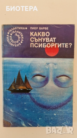 Библиотеката Галактика, Какво сънуват псиборгите 