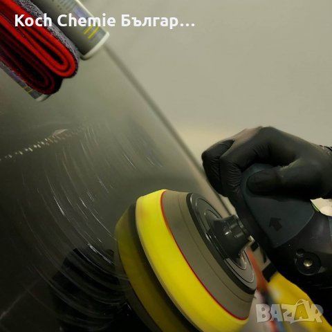 Фина полир паста за отстраняване на драскотини, холограми и следи от шлайфане по лака Koch Chemie, снимка 7 - Полиране - 35460119