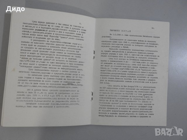 Програма брошура Балкантурист екскурзия Китай 1989, снимка 3 - Специализирана литература - 33592460