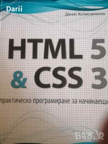 HTML 5 & CSS 3. Практическо програмиране за начинаещи -Денис Колисниченко, снимка 1 - Специализирана литература - 40732368