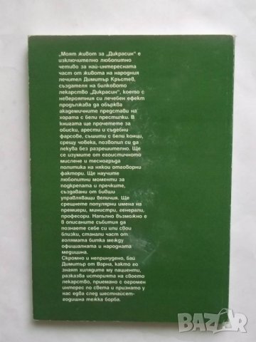 Книга Моят живот за "Дикрасин" - Димитър Кръстев 2001 г. Здраве, снимка 2 - Други - 27478211