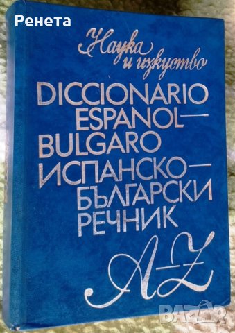 Речници Българо-Испански и Испанско-Български, снимка 1 - Чуждоезиково обучение, речници - 43183729