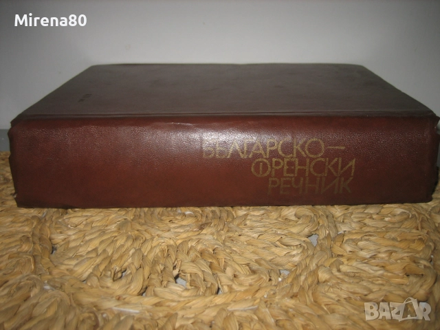 Френско-български речник - 1973 г.