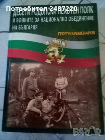 Десети родопски пехотен полк и войните за национално обединение на България Георги Кременаров 2011г, снимка 1 - Специализирана литература - 38564796