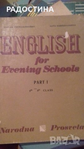 English for evening schools 8-9 class 1 part, снимка 1 - Чуждоезиково обучение, речници - 27690641