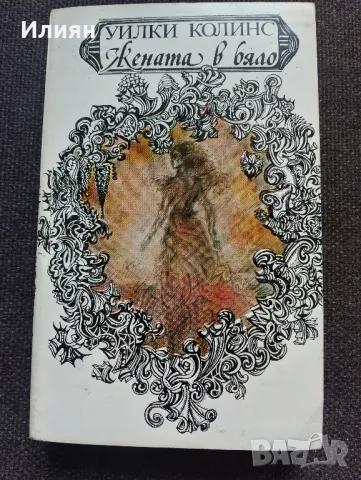 Жената в бяло- Уилки Колинс