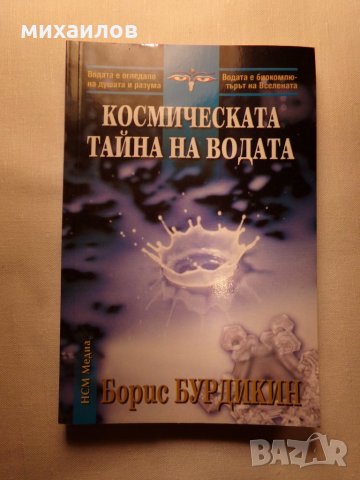 Космическата тайна на водата, снимка 2 - Специализирана литература - 26676259