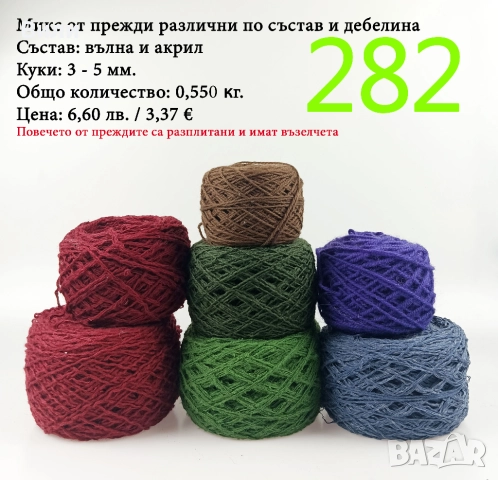 Евтини прежди в малки количества - нови и остатъци , снимка 16 - Други - 52042465