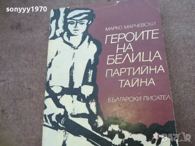 ГЕРОИТЕ НА БЕЛИЦА 1810241032, снимка 4 - Художествена литература - 47627729