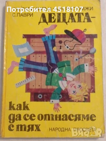 КНИГИ ЗА БЕБЕТА, РОДИТЕЛИ, ТИЙНЕЙДЖЪРИ,ВЪЗПИТАНИЕ,ПЕДАГОГИКА, снимка 13 - Други - 51116496