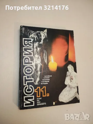 История за 11. клас - Васил Гюзелев, Константин Косев, Милчо Лалков, Любомир Огнянов, М. Р. (1996)