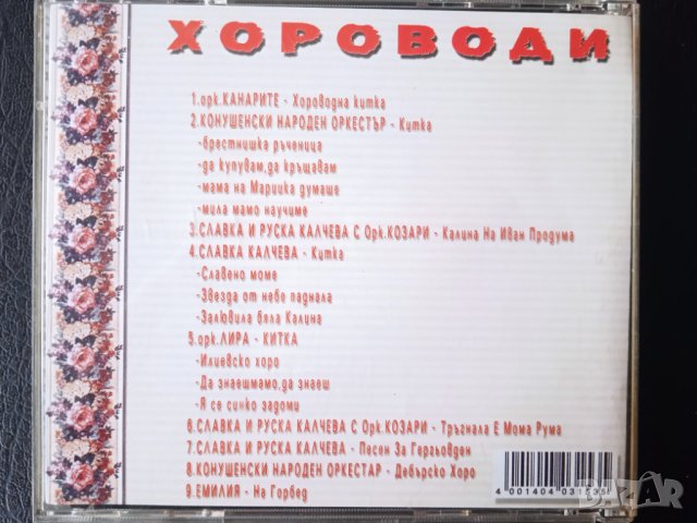Български хороводи. Част 2 - аудио диск с Българска Народна Музика, снимка 2 - CD дискове - 43187015