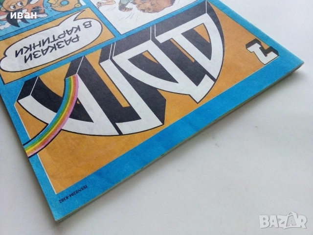 Списание / комикс "Дъга" № 7, снимка 12 - Списания и комикси - 52329888