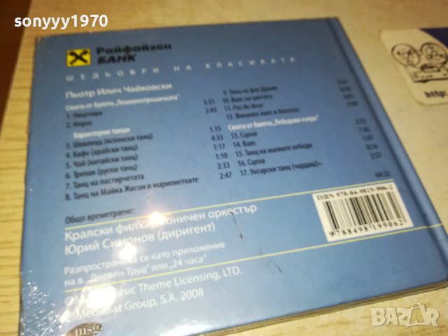 ЧАЙКОВСКИ ЦД 0402241642, снимка 14 - CD дискове - 44129478