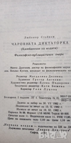 Чаровната диктаторка Калейдоскоп на модата - Любомир Стойков, снимка 4 - Художествена литература - 51279644