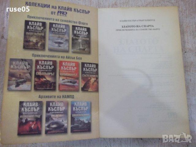 Книга "Златото на Спарта-Клайв Къслър/Грант Блекууд"-464стр., снимка 2 - Художествена литература - 33031353