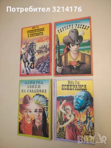 Есперанса - Майн Рид