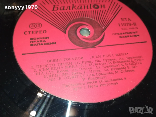 ОРЛИН ГОРАНОВ 3009251857, снимка 17 - Грамофонни плочи - 51895060