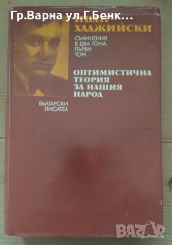 Оптимистична теория за нашия народ  Иван Хаджийски 18лв