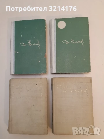Тютюн. Част 1-2 - Димитър Димов (1968, Български писател, бели), снимка 1