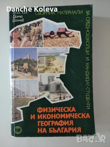 Физическа и икономическа география на България, снимка 1 - Учебници, учебни тетрадки - 36995700