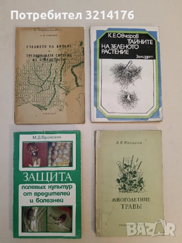 Защита полевых культур от вредителей и болезней - М. Д. Вронских