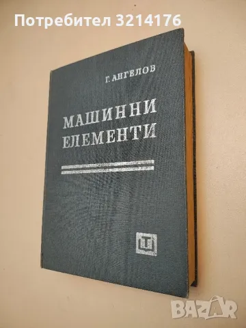 Машинни елементи - Георги Ангелов