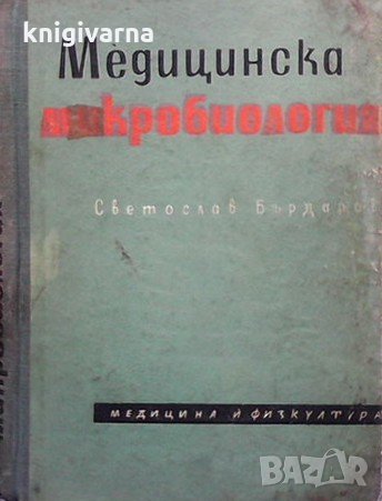 Медицинска микробиология Светослав Бърдаров