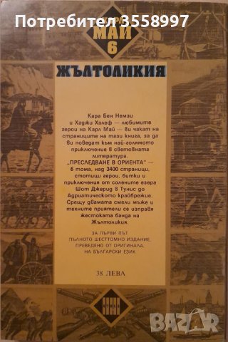 Продавам книги от Карл Май и Старият скитник от Габриел Фери, снимка 6 - Художествена литература - 43210905