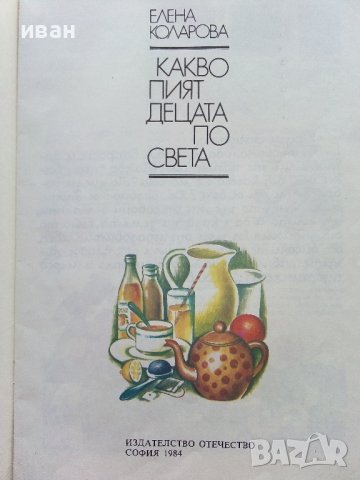 Какво пият децата по света - Елена Коларова - 1984г., снимка 2 - Детски книжки - 43550064