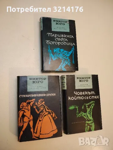 Избрани произведения в пет тома. Том 3, 4, 5 – Виктор Юго