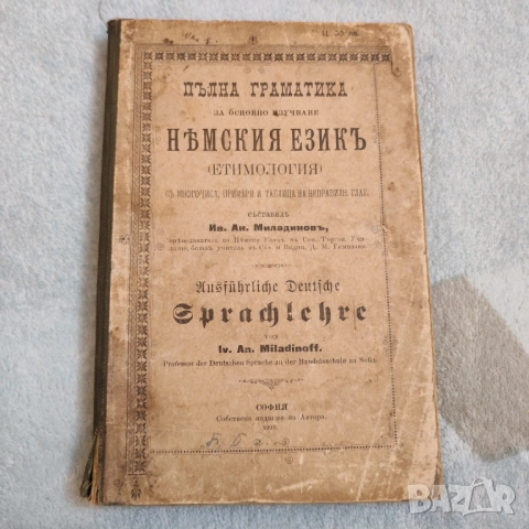 Антикварна книга Пълна граматика на немския език. 