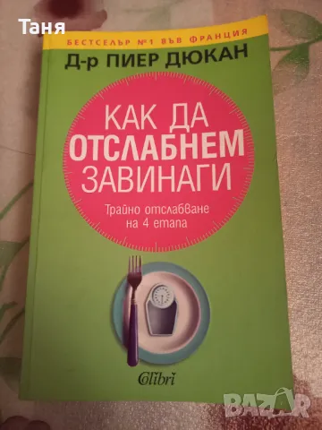 Как да отслабнем завинаги, снимка 1 - Специализирана литература - 48399752