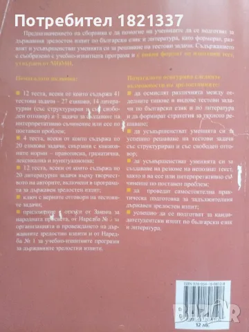 Тестови задачи за матура БЕЛ, снимка 10 - Учебници, учебни тетрадки - 47976116