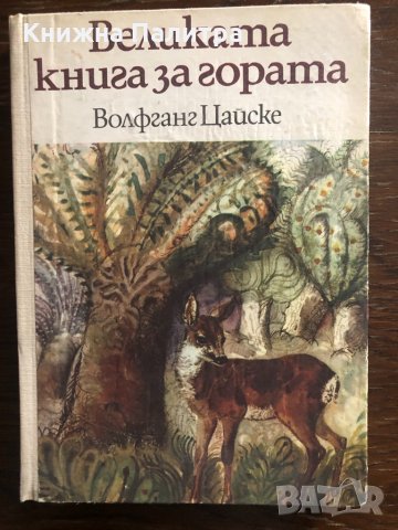 Великата книга за гората Волфганг Цайске
