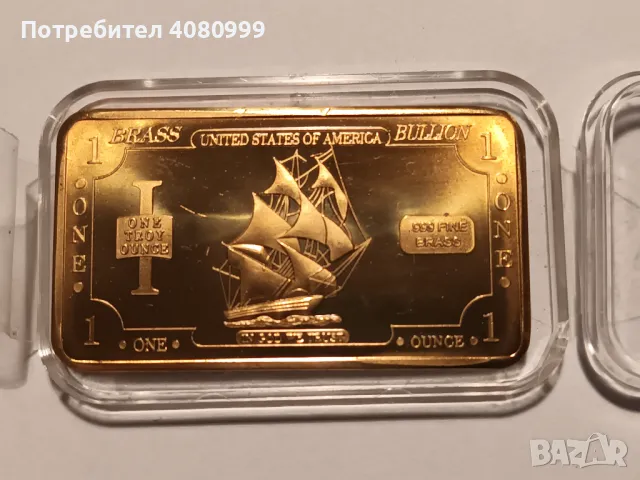 Месингово кюлче, една унция, от САЩ