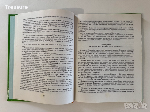 Незнайка в Солнечном Городе - Николай Носов, снимка 8 - Детски книжки - 48465968