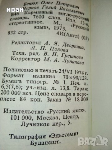 Карманный англо-русский словарь - О.Бенюх и Г.Чернов - 1975г, снимка 8 - Колекции - 28039510