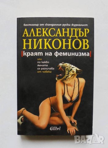 Книга Краят на феминизма - Александър Никонов 2007 г.