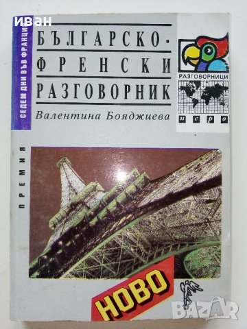 Разговорници Българско - Френски,Гръцки,Италиански,Испански, снимка 2 - Чуждоезиково обучение, речници - 38098453