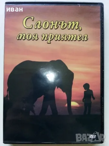 DVD "Слонът моят приятел" - 2006г., снимка 1