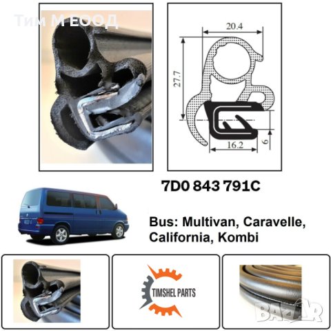 Уплътнение за плъзгащи врати за VW Transporter T4 1990-2003, снимка 5 - Части - 43328601