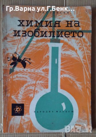 Химия на изобилието  Н.Преславски