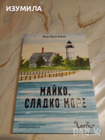 "Майко , сладко море" - Жоао Пинто Коелю