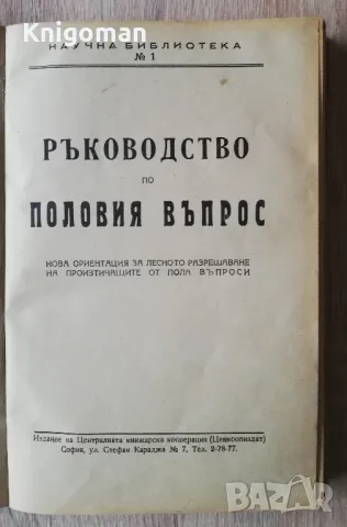 Ръководство по половия въпрос, А. Вандер, 1946, снимка 1 - Специализирана литература - 49331998