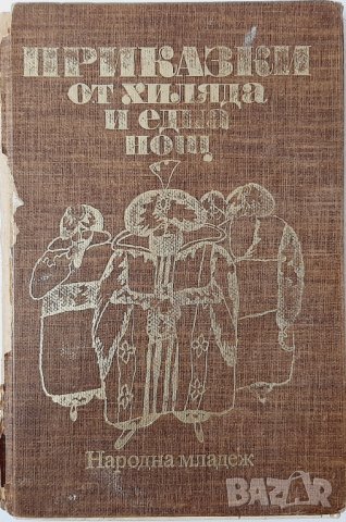 Приказки от хиляда и една нощ Сборник(20.3), снимка 1