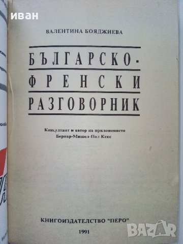 Разговорници Българско - Френски,Гръцки,Италиански,Испански, снимка 3 - Чуждоезиково обучение, речници - 38098453
